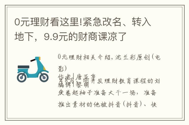 0元理财看这里!紧急改名、转入地下，9.9元的财商课凉了