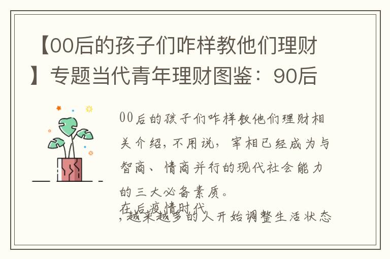 【00后的孩子们咋样教他们理财】专题当代青年理财图鉴：90后注重提升财商，00后将兴趣变成投资