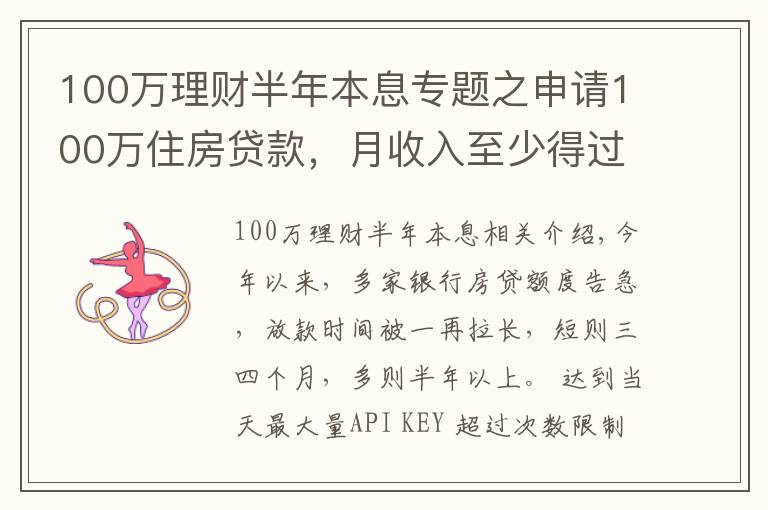 100万理财半年本息专题之申请100万住房贷款，月收入至少得过万！达不到怎么办？