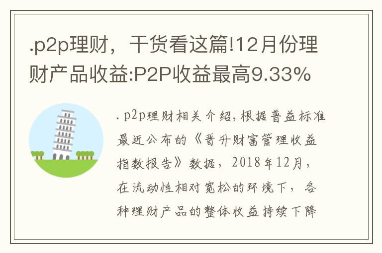 .p2p理财，干货看这篇!12月份理财产品收益:P2P收益最高9.33% 银行理财降至4.34%