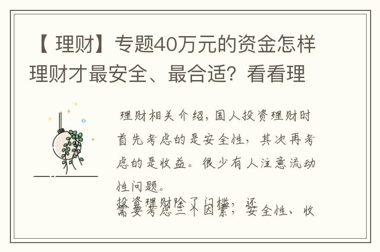 【 理财】专题40万元的资金怎样理财才最安全、最合适？看看理财需要考虑的三点