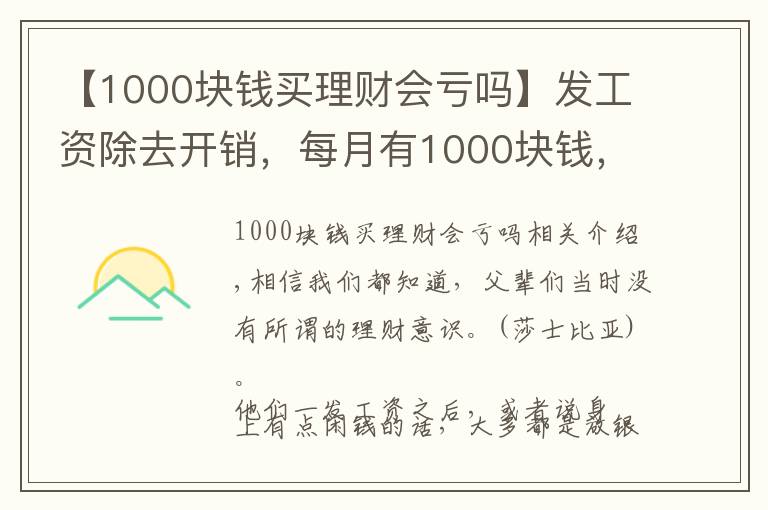 【1000块钱买理财会亏吗】发工资除去开销，每月有1000块钱，放银行还是买理财产品？