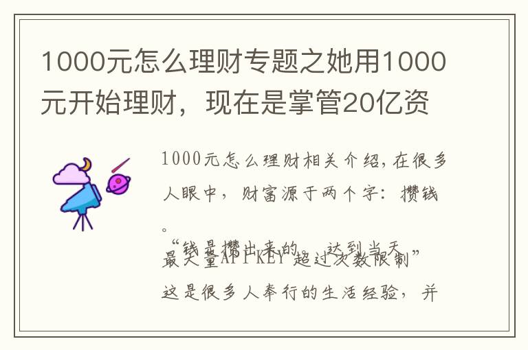 1000元怎么理财专题之她用1000元开始理财，现在是掌管20亿资产的CFO，她的这套小白理财法，也能让你年收益翻倍