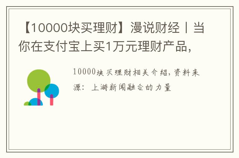 【10000块买理财】漫说财经丨当你在支付宝上买1万元理财产品，支付宝能赚多少？