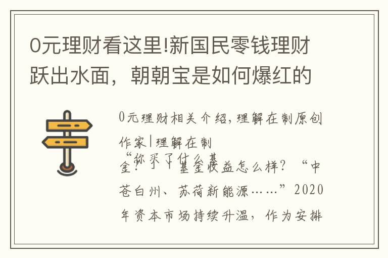 0元理财看这里!新国民零钱理财跃出水面，朝朝宝是如何爆红的？