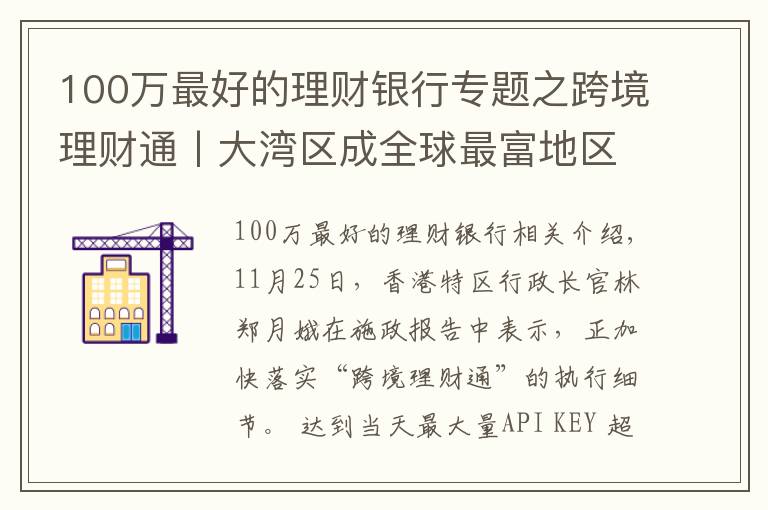 100万最好的理财银行专题之跨境理财通丨大湾区成全球最富地区 理财通启动后16家银行将拔得头筹？