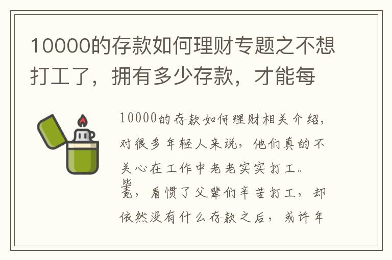 10000的存款如何理财专题之不想打工了，拥有多少存款，才能每月收益一万块？