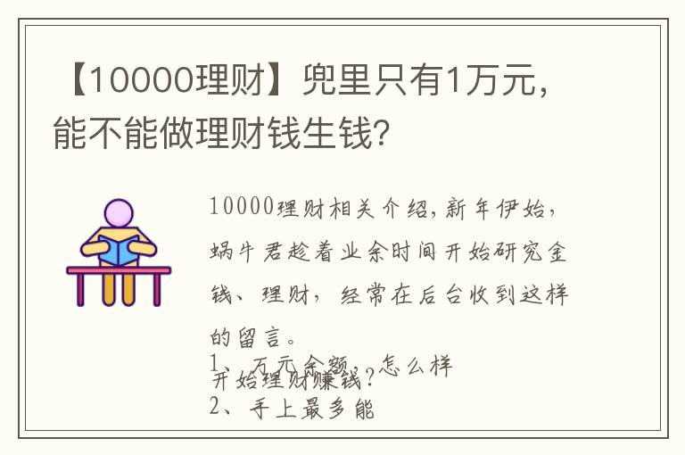 【10000理财】兜里只有1万元，能不能做理财钱生钱？