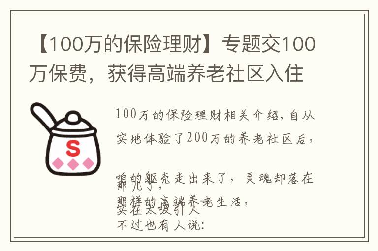 【100万的保险理财】专题交100万保费，获得高端养老社区入住资格，你愿意吗？