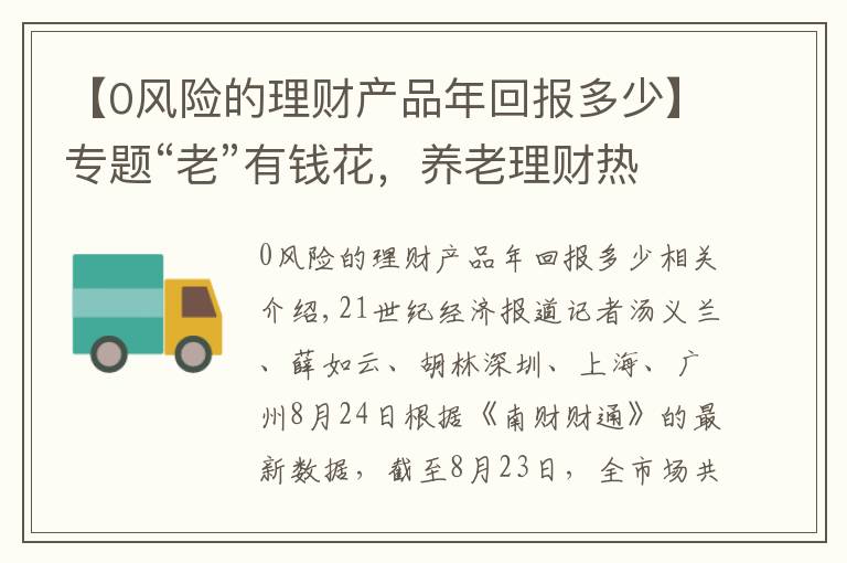 【0风险的理财产品年回报多少】专题“老”有钱花，养老理财热又来了！年化高达10%，波动率如坐过山车，能买吗？丨机警理财日报（8月24日）