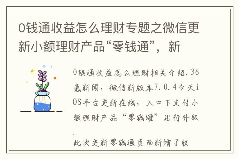 0钱通收益怎么理财专题之微信更新小额理财产品“零钱通”，新增收益详情模块