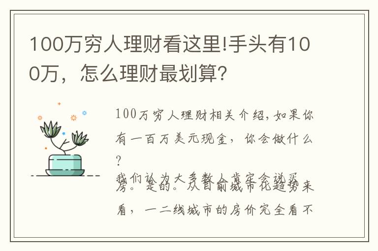 100万穷人理财看这里!手头有100万，怎么理财最划算？