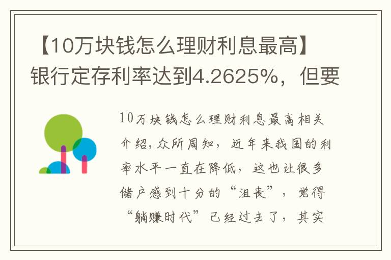 【10万块钱怎么理财利息最高】银行定存利率达到4.2625%，但要求10万元起存，值得存吗？