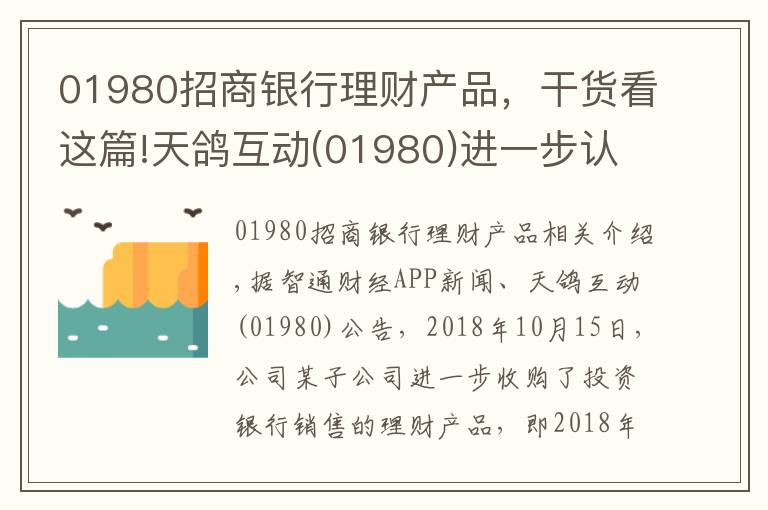 01980招商银行理财产品，干货看这篇!天鸽互动(01980)进一步认购5000万元银行理财产品