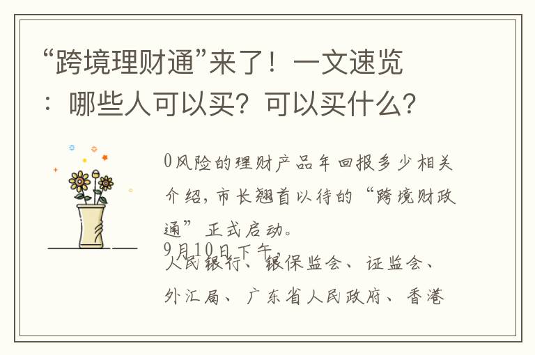 “跨境理财通”来了！一文速览：哪些人可以买？可以买什么？能买多少？