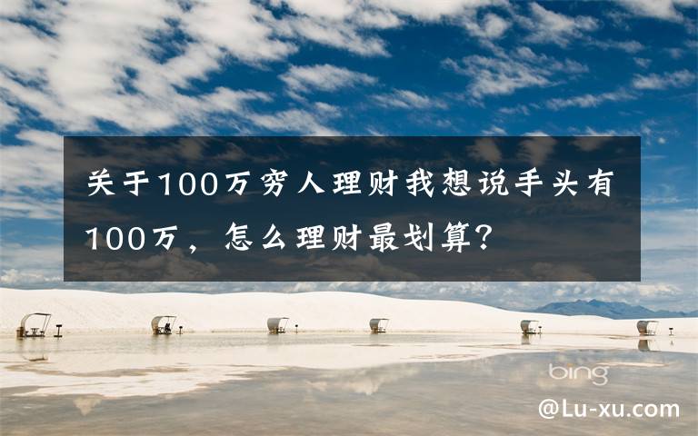 关于100万穷人理财我想说手头有100万，怎么理财最划算？