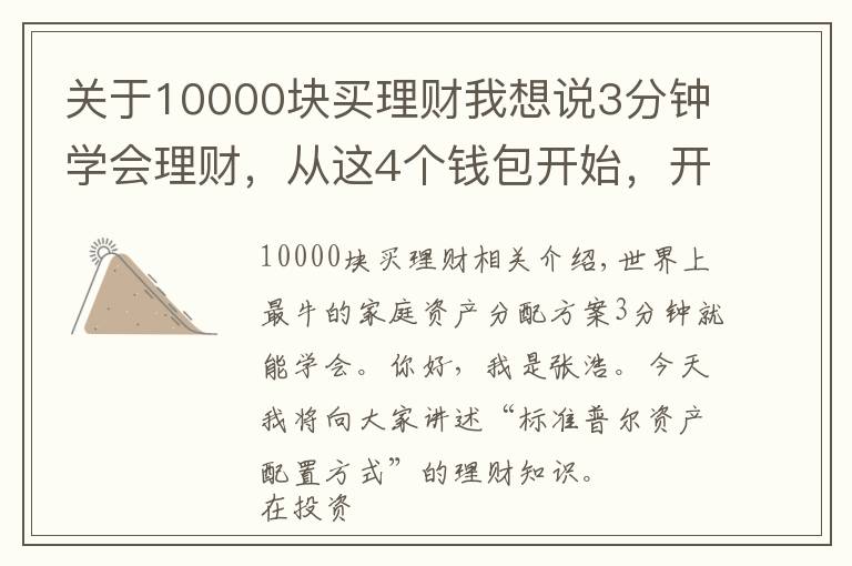 关于10000块买理财我想说3分钟学会理财，从这4个钱包开始，开启你的财富倍增计划