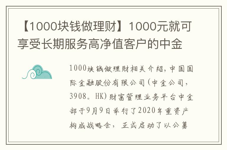 【1000块钱做理财】1000元就可享受长期服务高净值客户的中金财富“A+基金投顾”