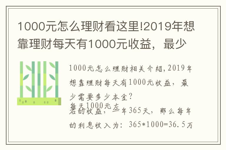 1000元怎么理财看这里!2019年想靠理财每天有1000元收益，最少需要多少本金？