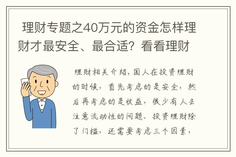  理财专题之40万元的资金怎样理财才最安全、最合适？看看理财需要考虑的三点