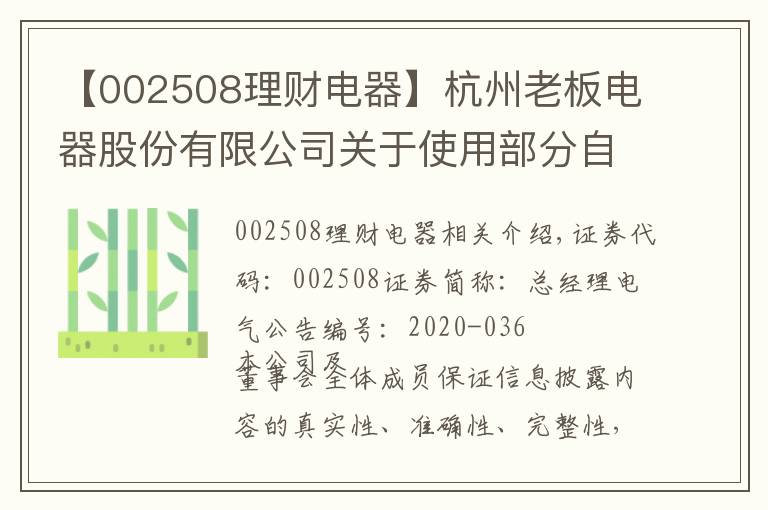 【002508理财电器】杭州老板电器股份有限公司关于使用部分自有闲置资金进行投资理财的公告