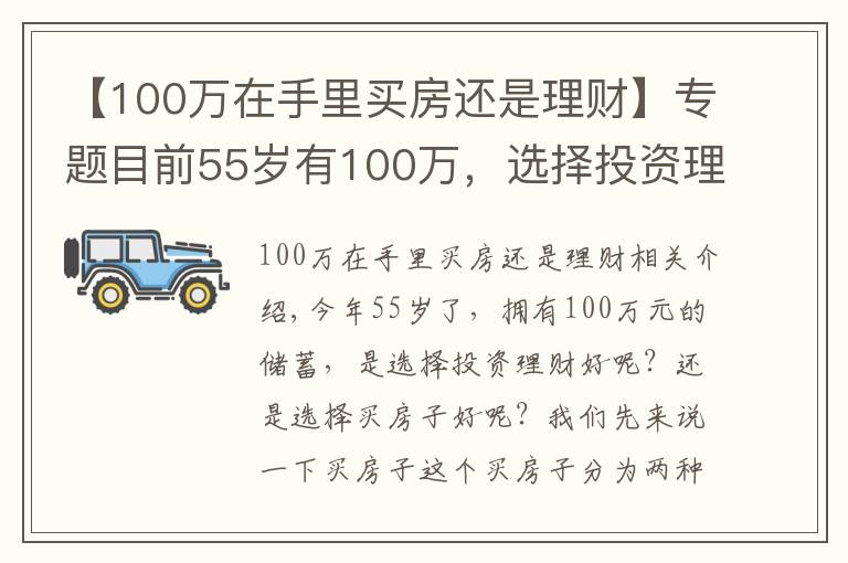 【100万在手里买房还是理财】专题目前55岁有100万，选择投资理财，还是选择买房子？