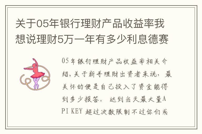 关于05年银行理财产品收益率我想说理财5万一年有多少利息德赛实业解答