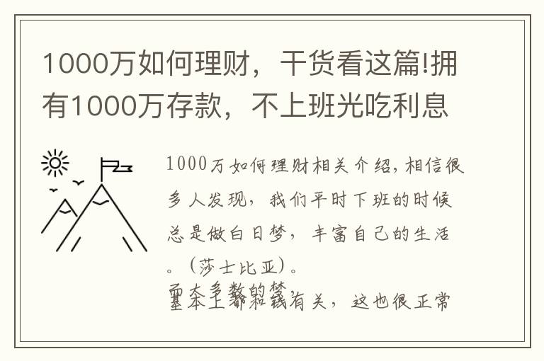 1000万如何理财，干货看这篇!拥有1000万存款，不上班光吃利息，生活是不是很滋润？