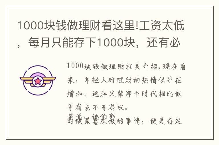 1000块钱做理财看这里!工资太低，每月只能存下1000块，还有必要理财吗？