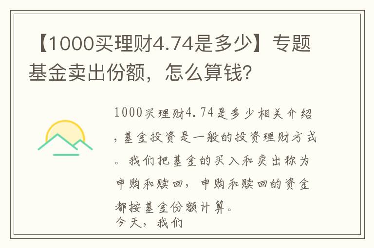 【1000买理财4.74是多少】专题基金卖出份额，怎么算钱？