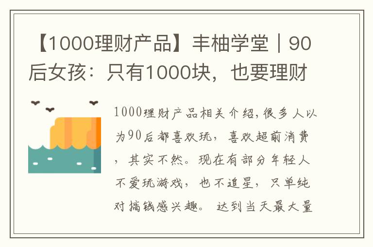 【1000理财产品】丰柚学堂｜90后女孩：只有1000块，也要理财