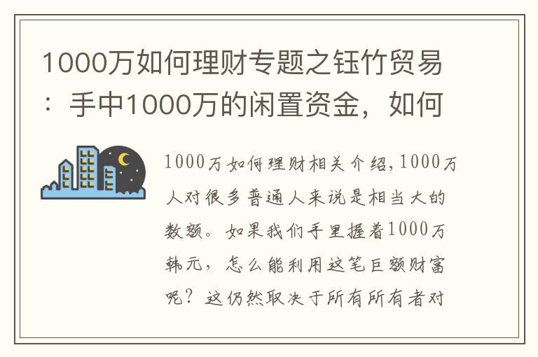 1000万如何理财专题之钰竹贸易：手中1000万的闲置资金，如何合理分配理财？