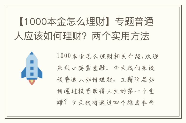 【1000本金怎么理财】专题普通人应该如何理财？两个实用方法，获得财富积累