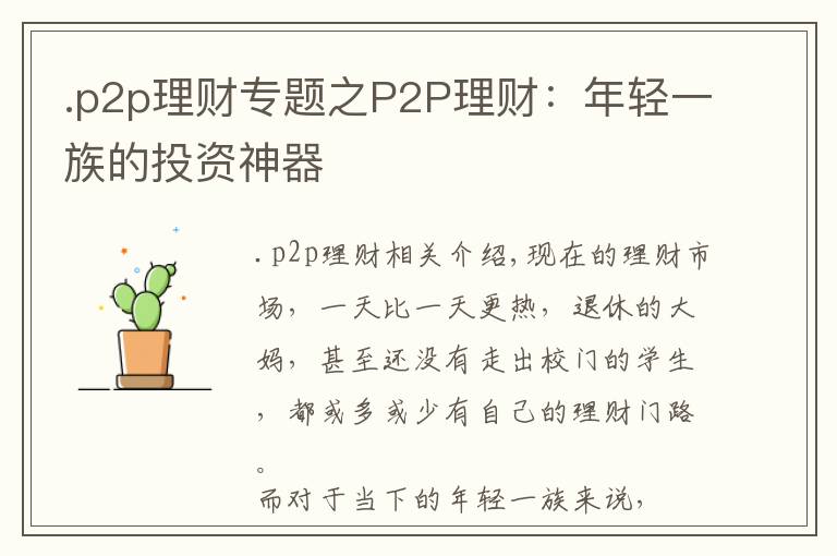 .p2p理财专题之P2P理财：年轻一族的投资神器