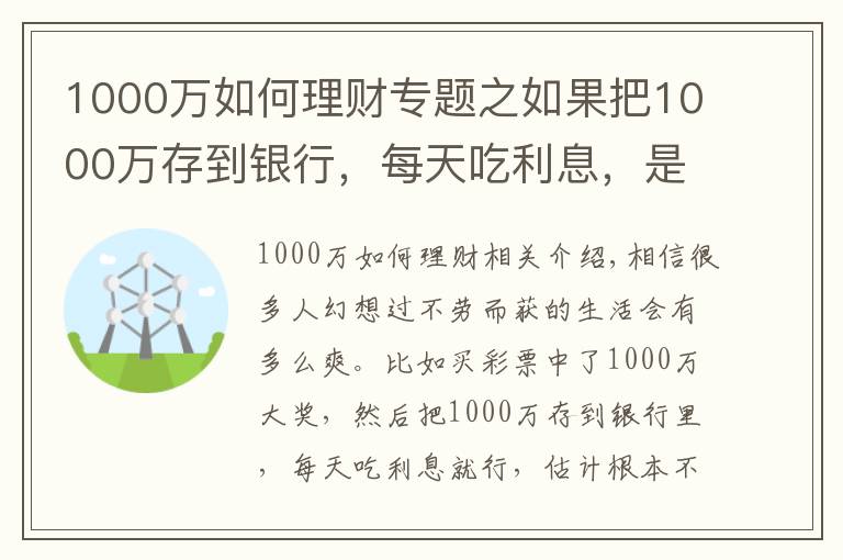 1000万如何理财专题之如果把1000万存到银行，每天吃利息，是否不用工作也可以？