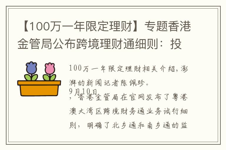 【100万一年限定理财】专题香港金管局公布跨境理财通细则：投资者个人额度为100万元