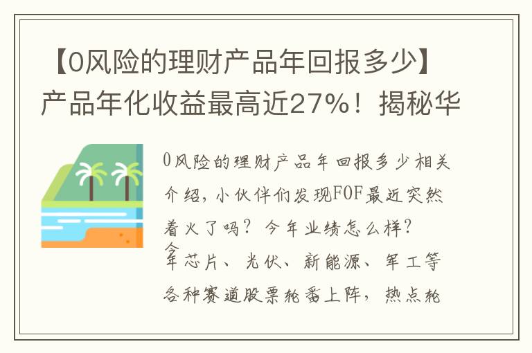 【0风险的理财产品年回报多少】产品年化收益最高近27%！揭秘华夏FOF严选团的选基密码