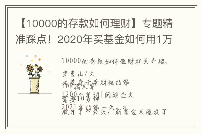 【10000的存款如何理财】专题精准踩点！2020年买基金如何用1万赚到16万