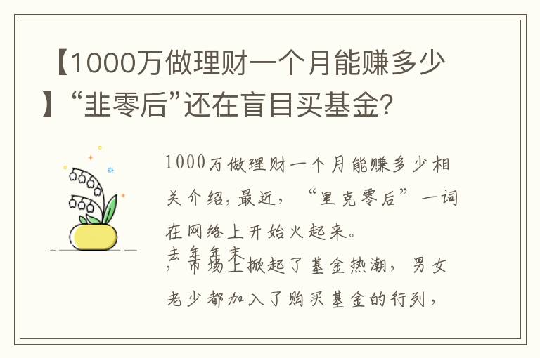 【1000万做理财一个月能赚多少】“韭零后”还在盲目买基金？收藏这8本理财书，赚钱不是梦