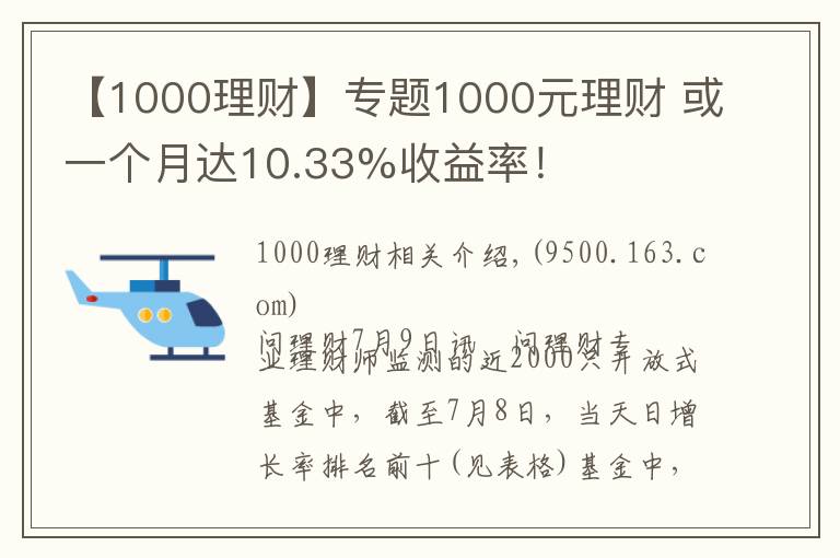 【1000理财】专题1000元理财 或一个月达10.33%收益率！