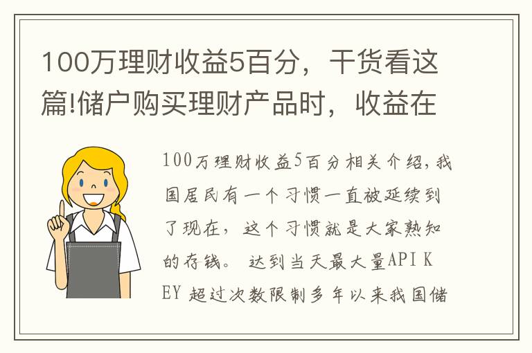 100万理财收益5百分，干货看这篇!储户购买理财产品时，收益在多少算合理？超过5%就要警惕？