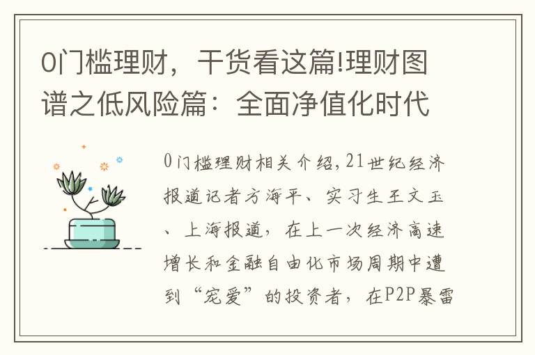 0门槛理财，干货看这篇!理财图谱之低风险篇：全面净值化时代 市场上还有保本理财产品吗？丨21理财私房课