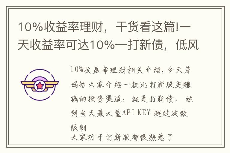 10%收益率理财，干货看这篇!一天收益率可达10%—打新债，低风险稳收益的投资渠道，了解一下