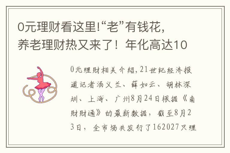 0元理财看这里!“老”有钱花，养老理财热又来了！年化高达10%，波动率如坐过山车，能买吗？丨机警理财日报（8月24日）