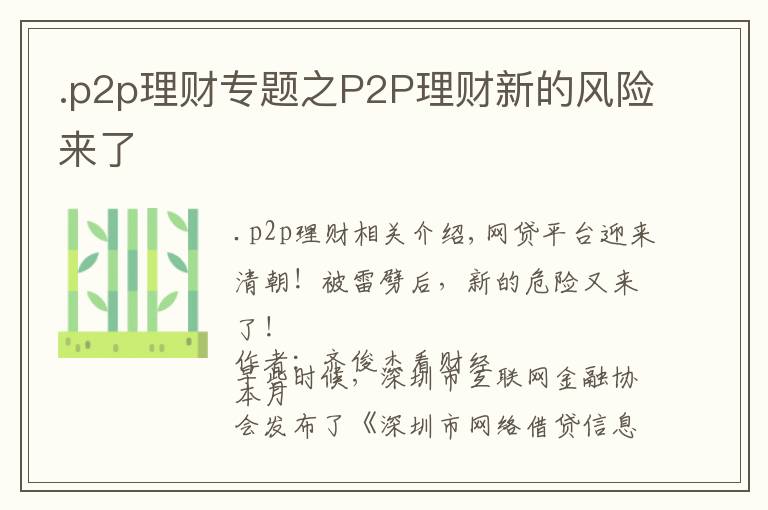 .p2p理财专题之P2P理财新的风险来了