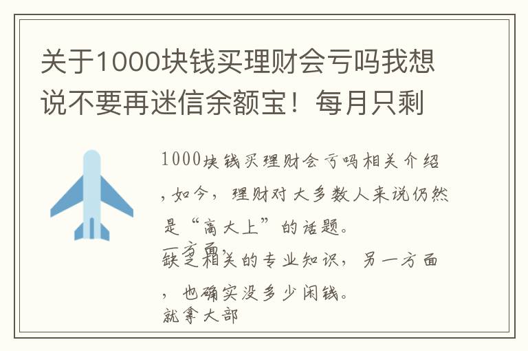 关于1000块钱买理财会亏吗我想说不要再迷信余额宝！每月只剩1000元，还能怎么理财？