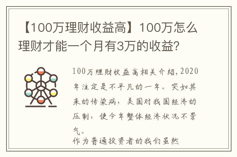 【100万理财收益高】100万怎么理财才能一个月有3万的收益？