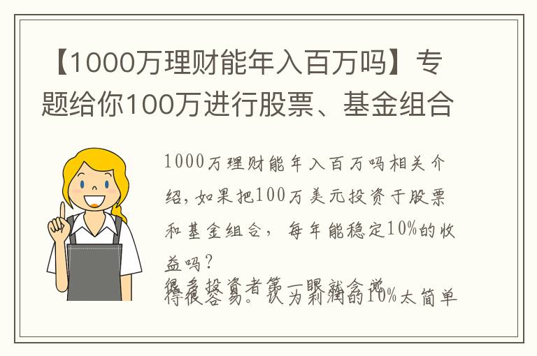 【1000万理财能年入百万吗】专题给你100万进行股票、基金组合投资，能每年稳定盈利10%吗？