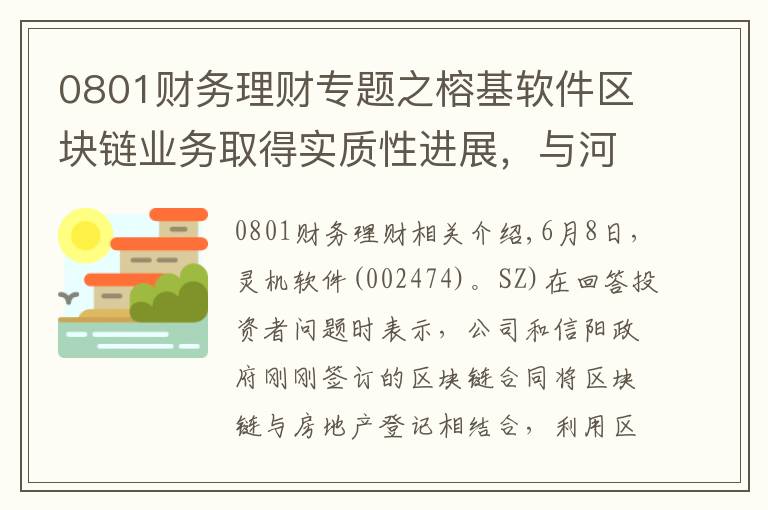 0801财务理财专题之榕基软件区块链业务取得实质性进展，与河南信阳市签订2000万合作协议
