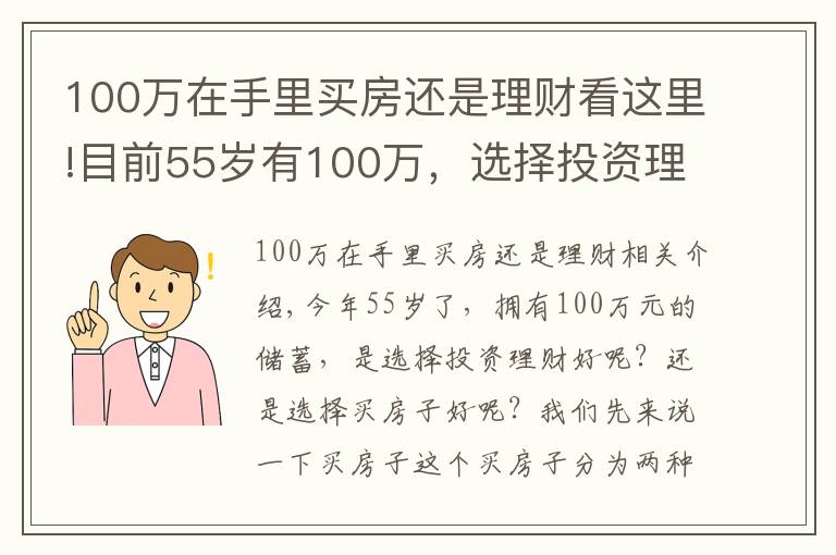 100万在手里买房还是理财看这里!目前55岁有100万，选择投资理财，还是选择买房子？